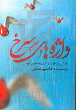 واژه‌های سرخ: زندگی پربار شهدای روستاری آرو