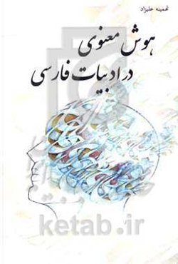 هوش معنوی در ادبیات فارسی