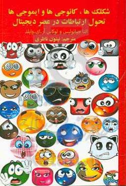 شکلک‌ها، کائوجی‌ها و ایموجی‌ها: تحول ارتباطات در عصر دیجیتال