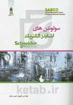 سولوشن‌های اشنایدرالکتریک = Schnider electric solutions