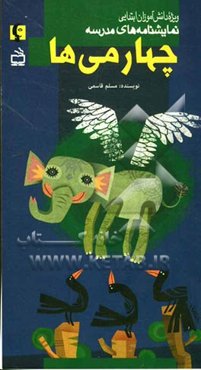 چهارمی‌ها (ویژه دانش‌آموزان ابتدایی)