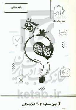 آزمون شماره 203 علامه‌ حلی: پایه هشتم