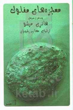 معجزه‌ی مفلوک