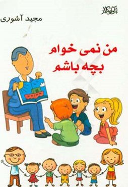 من نمی‌خوام بچه باشم