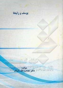 داستان یوسف و زلیخا