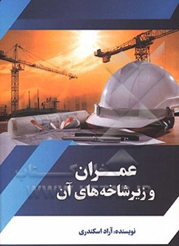 عمران و زیرشاخه‌های تحصیلی آن