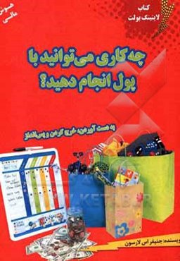 چه کاری می‌توانید با پول انجام دهید؟: به دست آوردن، خرج کردن و پس‌انداز