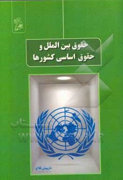 حقوق بین‌الملل و حقوق اساسی کشورها = Internathional law and fundamental rights of states