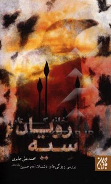 سیه‌رویان: بررسی ویژگی‌های دشمنان امام حسین (ع)