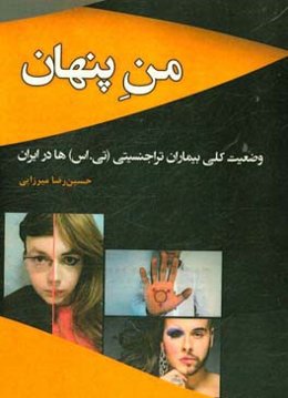 من پنهان: وضعیت کلی بیماران تراجنسیتی (تی. اس)ها در ایران