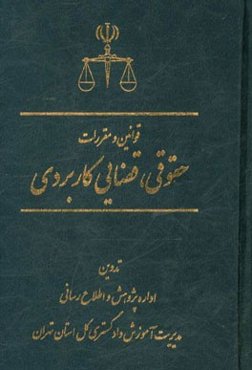 قوانین و مقررات حقوقی - قضایی کاربردی