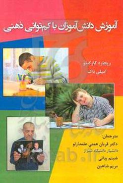 آموزش دانش‌آموزان با کم‌توانی ذهنی