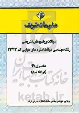 سوالات و پاسخ‌های تشریحی بخش سوم رشته مهندسی هوافضا - سازه‌های هوایی (کد 2333) دکتری سال 1397