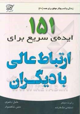 151 ایده‌ی سریع برای ارتباط عالی با دیگران