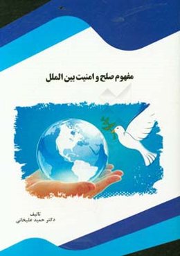 مفهوم صلح و امنیت بین‌الملل