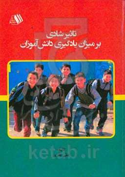 تاثیر شادی بر میزان یادگیری دانش‌آموزان