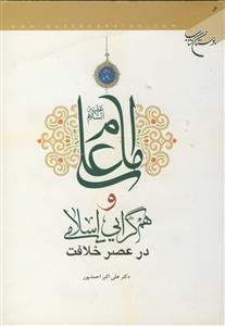امام علی و هم گرایی اسلامی در عصر خلافت
