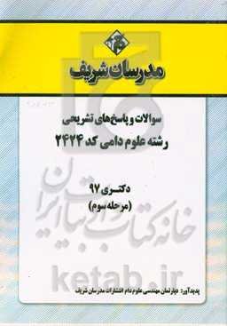سوالات و پاسخ‌های تشریحی بخش سوم رشته علوم دامی (کد 2424) دکتری سال 1397