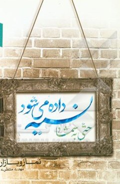نسیه داده می‌شود حتی به شما!