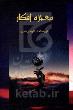 معجزه افکار