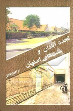 تجدد آبادان و سنت‌های اصفهان