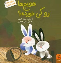 هویج‌ها رو کی خورده؟