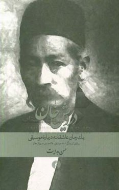 درویش‌خان: یک رمان عاشقانه درباره موسیقی: ‏‫روایتی از زندگی استاد موسیقی، غلامحسین درویش‌خان (۱۲۵۱ - ۱۳۰۵