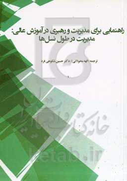 راهنمایی برای مدیریت و رهبری در آموزش عالی مدیریت در طول نسل‌ها