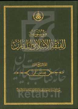 ‏‫موسوعه‌ الفقه‌ الاسلامی‌ المقارن