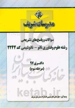 سوالات و پاسخ‌های تشریحی بخش سوم رشته علوم و فناوری نانو - نانوشیمی (کد 2244) دکتری سال 1397