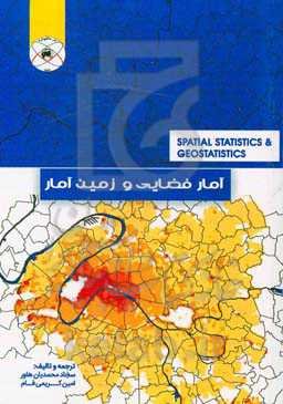 آمار فضایی و زمین‌آمار