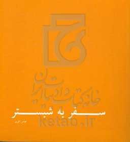 سفربه شبستر