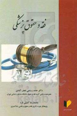 فقه و حقوق پزشکی