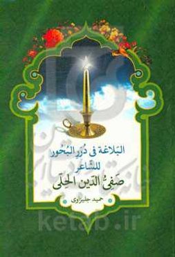 البلاغه فی درر البحور للشاعر "صفی‌الدین الحلی"