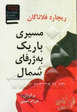 مسیری باریک به ژرفای شمال