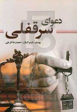 دعوای سرقفلی