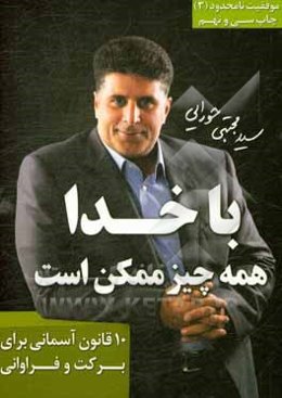با خدا همه چیز ممکن است: 10 قانون آسمانی، برای برکت و فراوانی