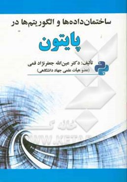 ساختمان داده‌ها و الگوریتم‌ها در پایتون