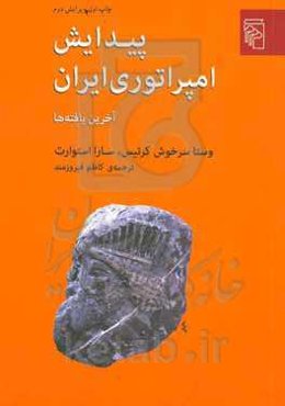 پیدایش امپراتوری ایران: آخرین یافته‌ها