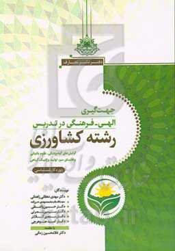 جهت‌گیری الهی فرهنگی در تدریس رشته کشاورزی (1): گرایش‌های گیاه‌پزشکی،‌ علوم باغبانی و فضای سبز، تولید و ژنتیک گیاهی دوره کارشناسی