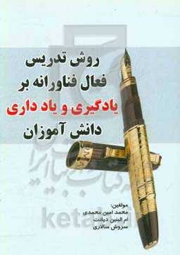 روش تدریس فعال فناورانه بر یادگیری و یادداری دانش‌آموزان