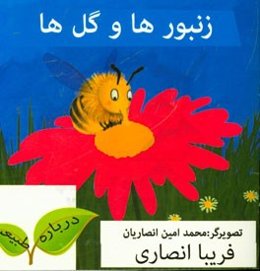 زنبورها و گلها