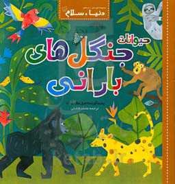 حیوانات جنگل‌های بارانی