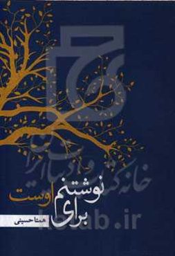 نوشتنم برای اوست