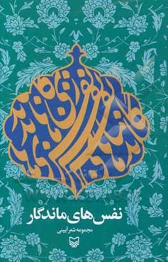 نفس‌های ماندگار: مجموعه شعر آیینی استان قزوین