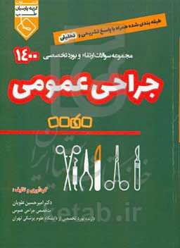 مجموعه سوالات ارتقاء و بورد تخصصی 1400 جراحی عمومی