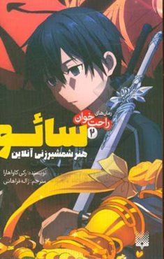 سائو، هنر شمشیرزنی آنلاین