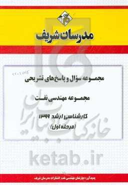 مجموعه سوال و پاسخ‌های تشریحی مجموعه مهندسی نفت کارشناسی ارشد 1399 (مرحله اول)