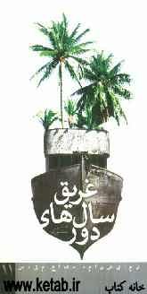 غریق سالهای دور (نمایش‌نامه حاضر حاصل نگارش عملی پایان‌نامه کارشناسی ارشد نگارنده در دانشگاه تربیت مدرس سال 1389 می‌باشد)