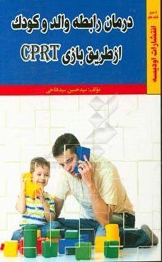 درمان رابطه والد و کودک از طریق بازی CPRT